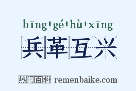 兵革互兴是什么意思的图片